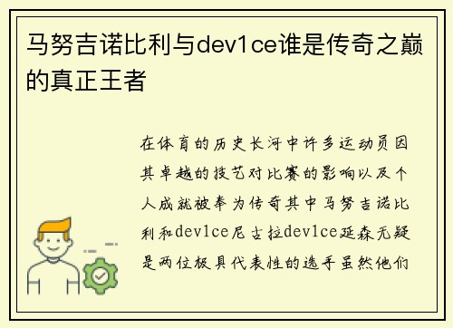 马努吉诺比利与dev1ce谁是传奇之巅的真正王者